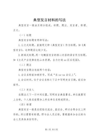 典型发言材料的写法 (2).docx