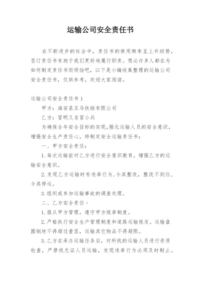 运输公司安全责任书.docx