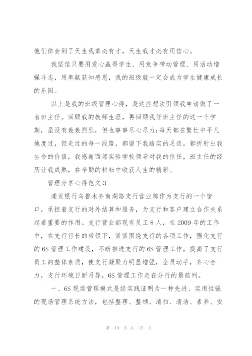 管理分享心得范文.docx