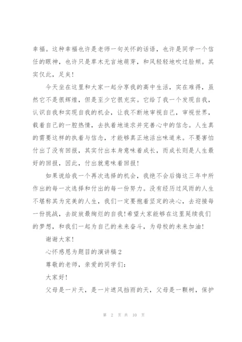 心怀感恩为题目的演讲稿5篇.docx