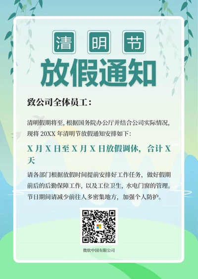 绿色插画清明放假word模板
