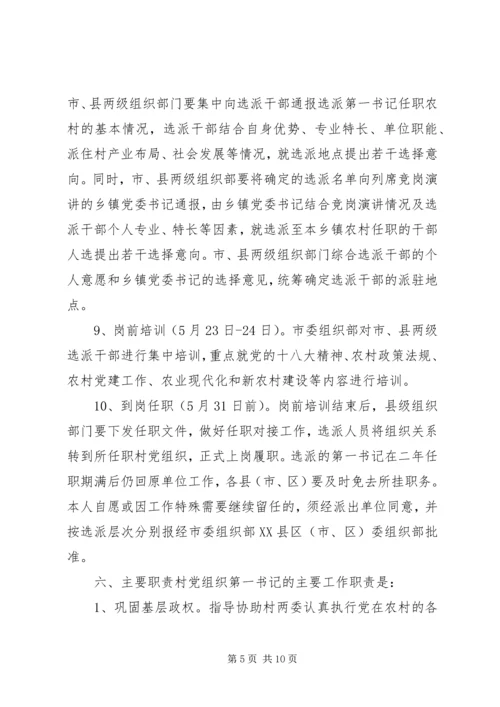 选派优秀年轻干部到村担任“第一书记”方案.docx