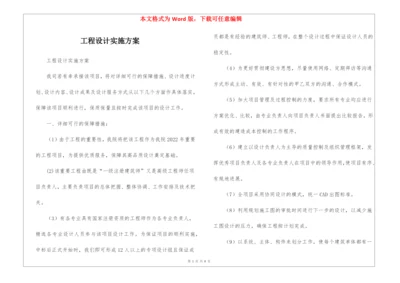 工程设计实施方案-.docx