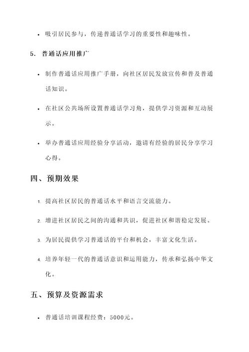 推广普通话进社区活动方案