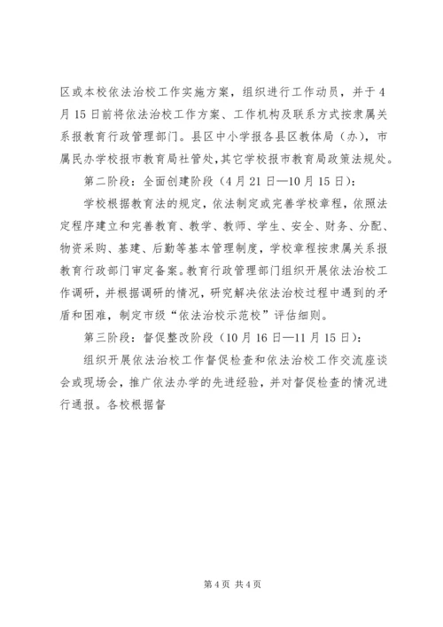 依法治校示范校创建活动的实施意见 (5).docx