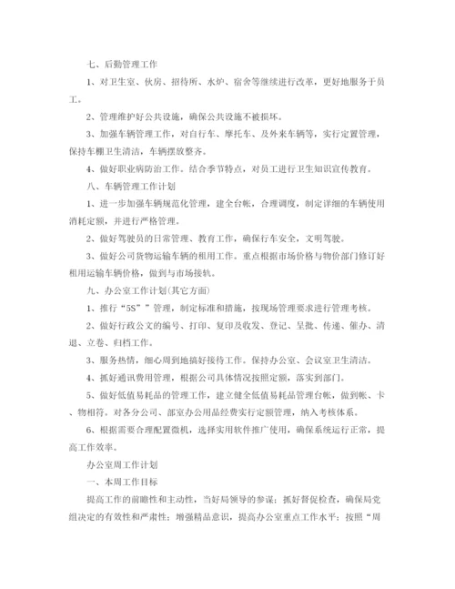 精编之办公室工作计划书【六篇】.docx