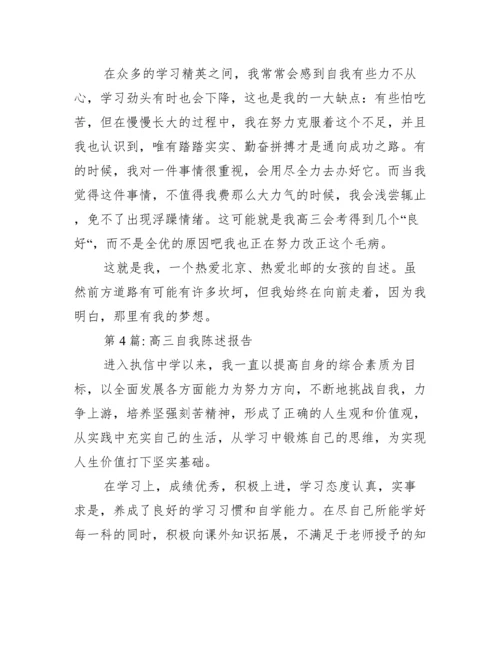 高三自我陈述报告范文六篇.docx