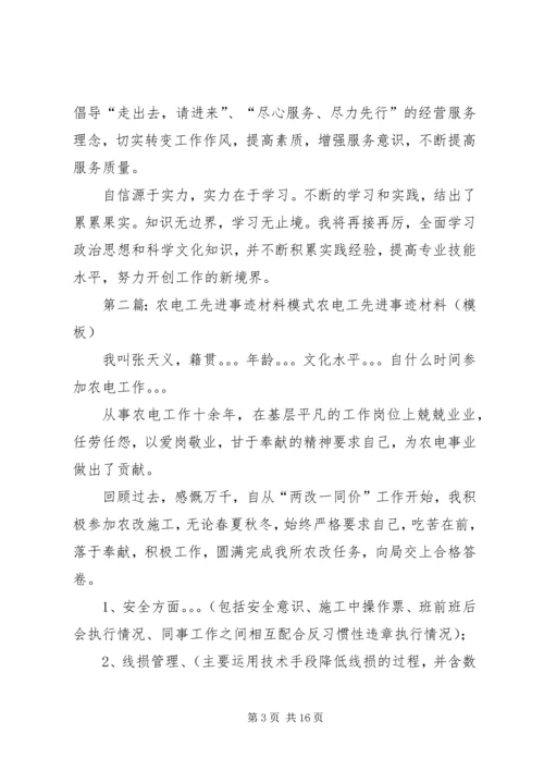 关于农电工先进事迹_1.docx