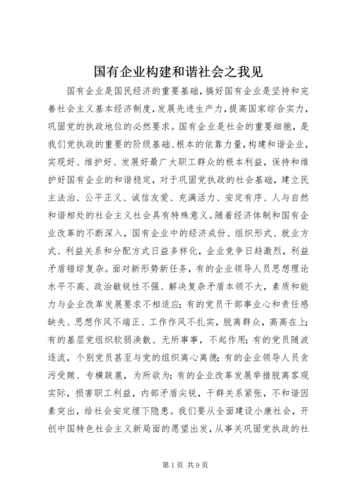 国有企业构建和谐社会之我见 (2).docx