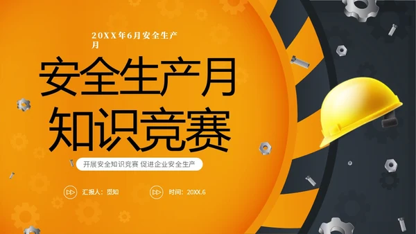 黄色立体安全生产安全月知识竞赛PPT安全生产月