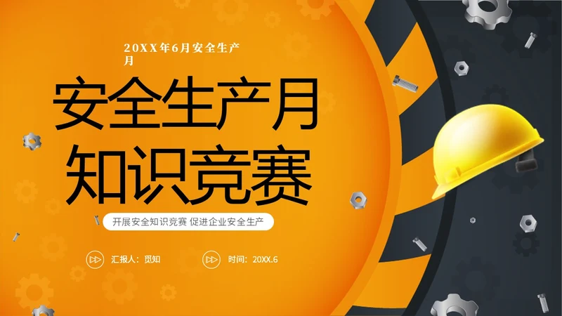 黄色立体安全生产安全月知识竞赛PPT安全生产月