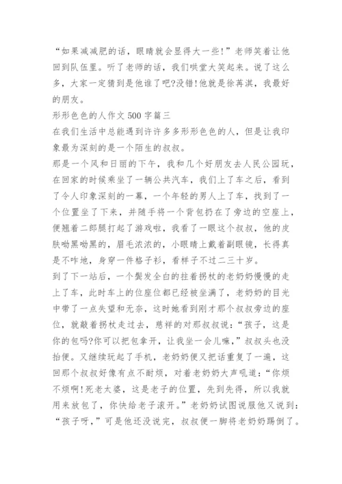 形形色色的人作文500字10篇.docx