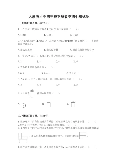 人教版小学四年级下册数学期中测试卷精品（夺冠）.docx