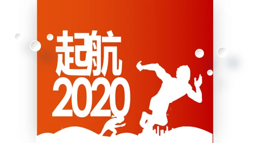 梦想2020新年计划年终总结述职报告PPT