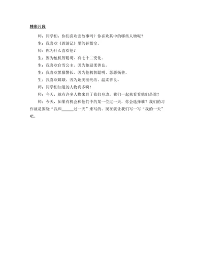习作：我和_______过一天 精彩片段