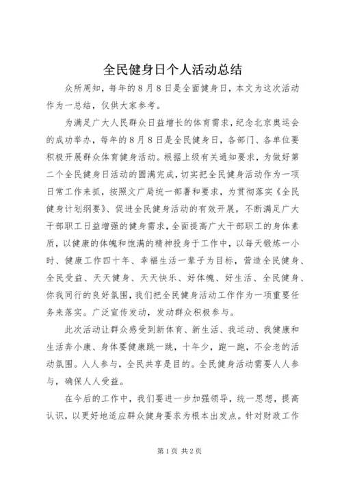 全民健身日个人活动总结.docx