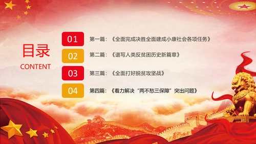 谈治国理政第五专题决胜决战脱贫攻坚PPT小康社会