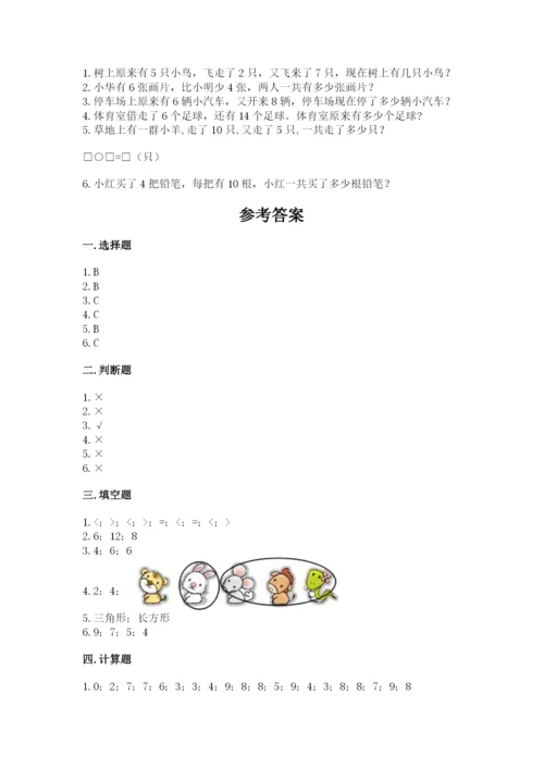 人教版一年级上册数学期末测试卷（模拟题）word版.docx