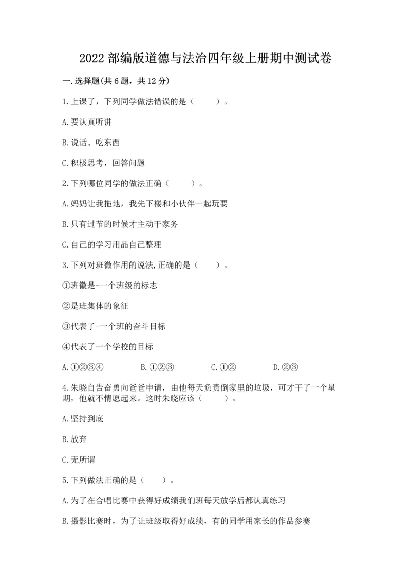2022部编版道德与法治四年级上册期中测试卷精品【各地真题】.docx