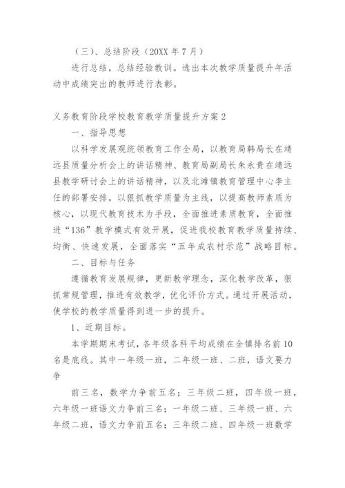 义务教育阶段学校教育教学质量提升方案.docx