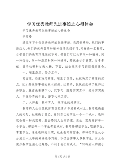 学习优秀教师先进事迹之心得体会 (4).docx