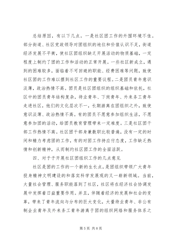 团组织建设调研报告 (6).docx