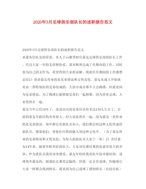 精编年3月足球俱乐部队长的述职报告范文.docx