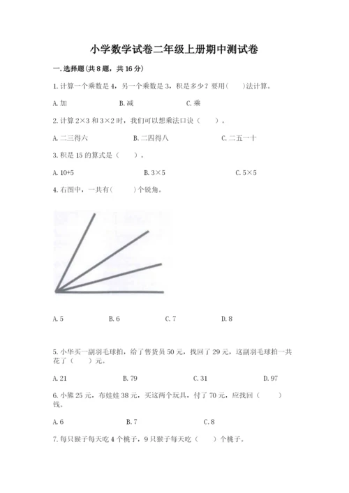 小学数学试卷二年级上册期中测试卷精品含答案.docx
