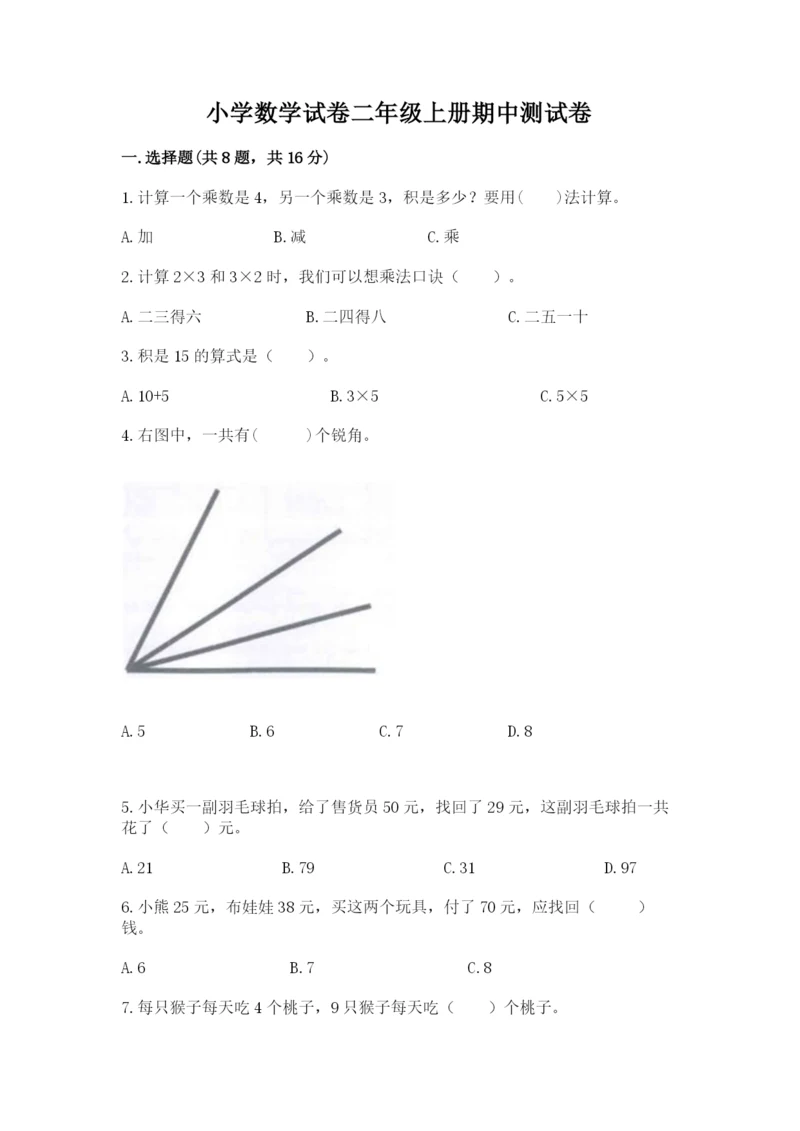 小学数学试卷二年级上册期中测试卷精品含答案.docx