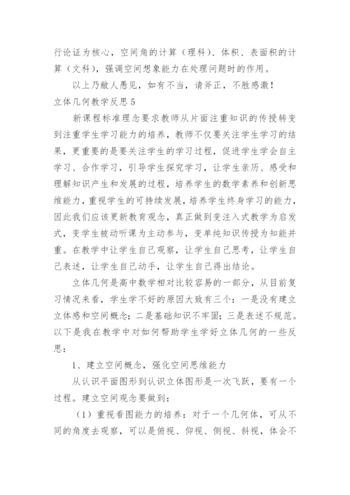 立体几何教学反思.docx