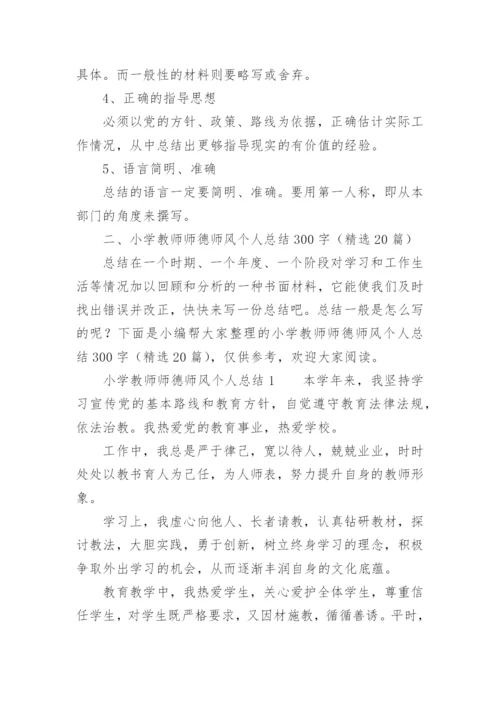 小学教师师德师风个人总结300字.docx