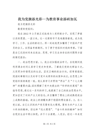 我为党旗添光彩—为教育事业添砖加瓦 (4).docx