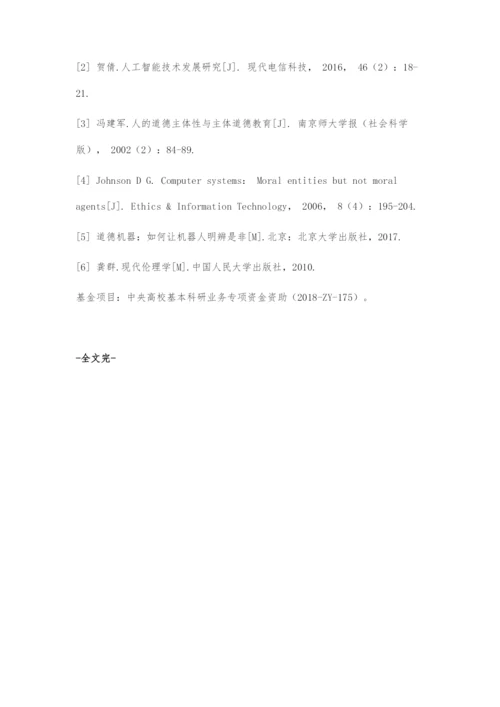 人工智能的道德主体性问题及其反思.docx