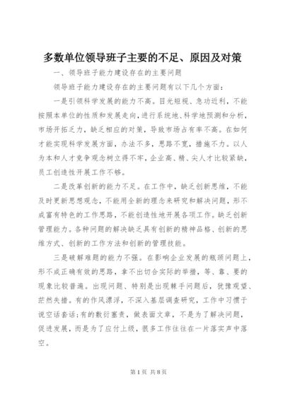 多数单位领导班子主要的不足、原因及对策.docx