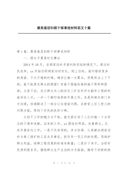 最美基层妇联干部事迹材料范文十篇.docx