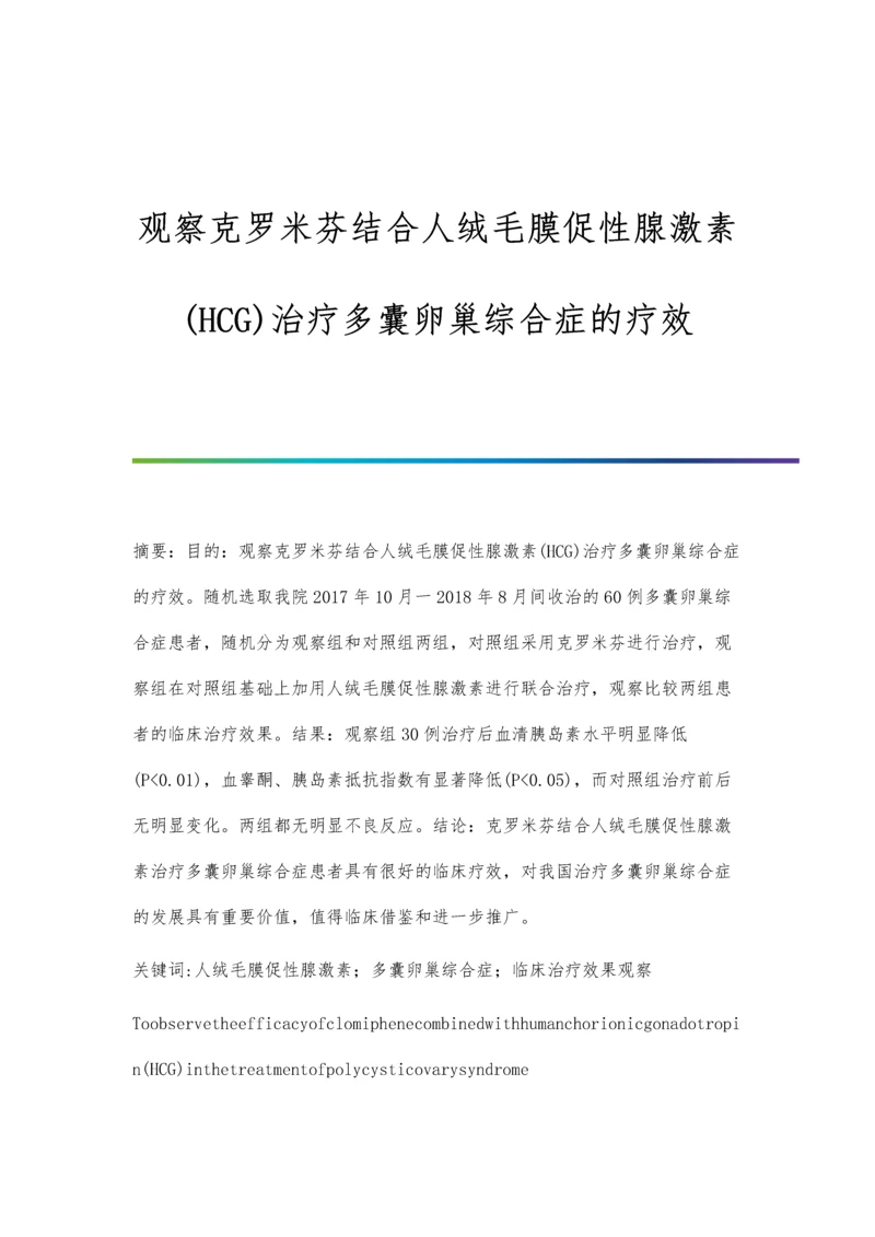 观察克罗米芬结合人绒毛膜促性腺激素(HCG)治疗多囊卵巢综合症的疗效.docx