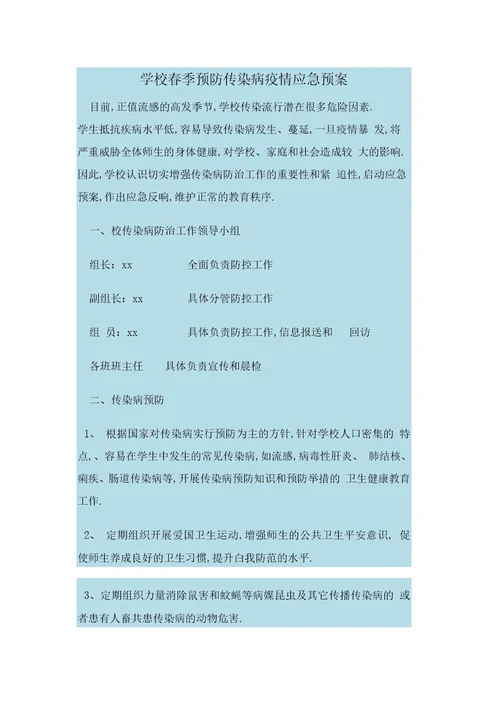 学校春季预防传染病疫情应急预案