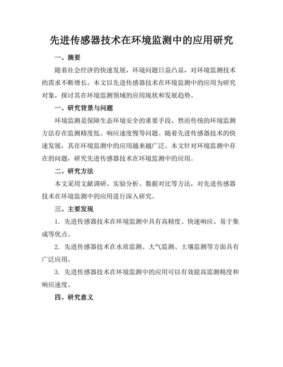 先进传感器技术在环境监测中的应用研究