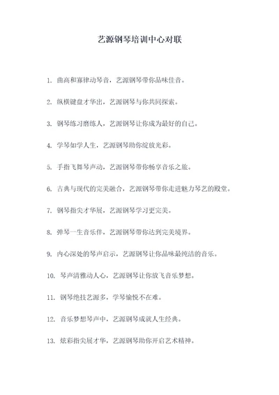 艺源钢琴培训中心对联