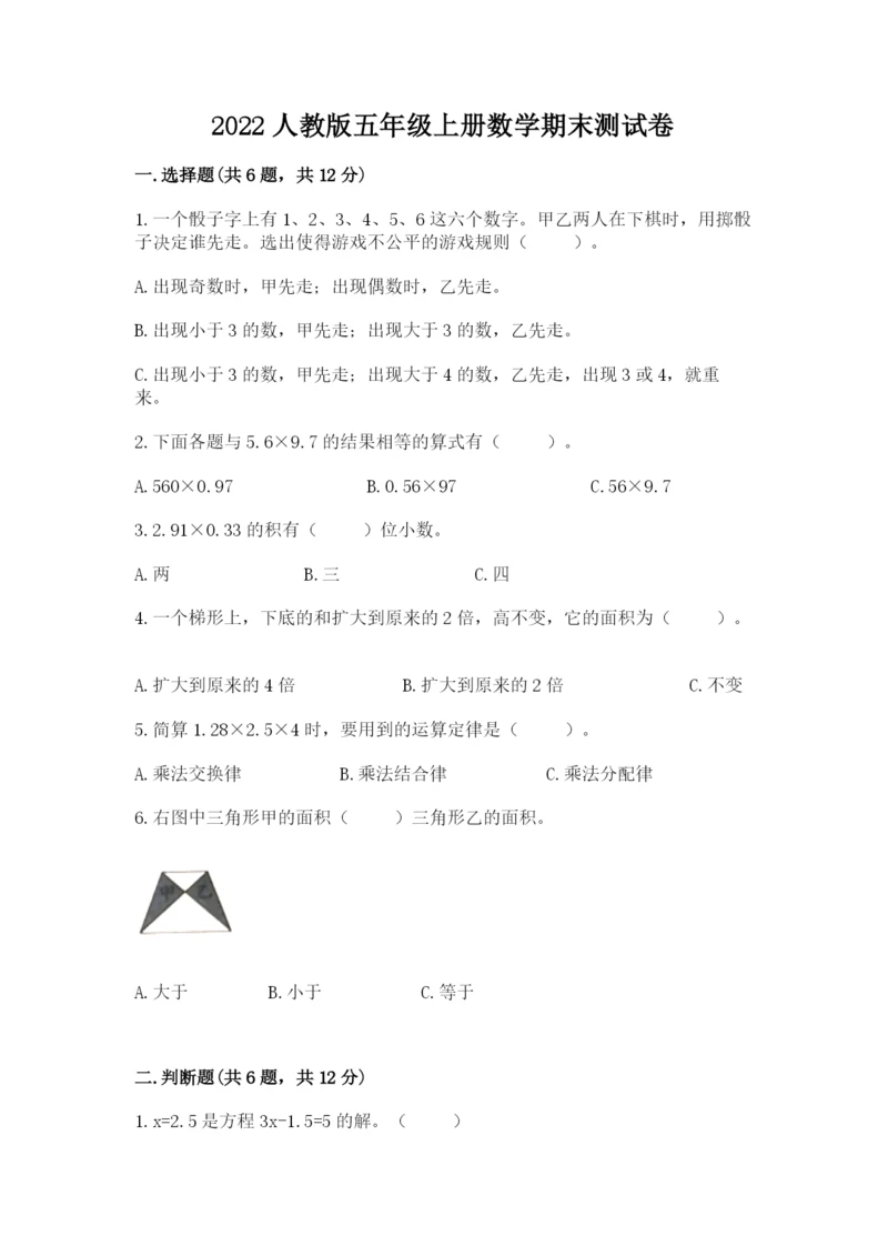 2022人教版五年级上册数学期末测试卷完美版.docx