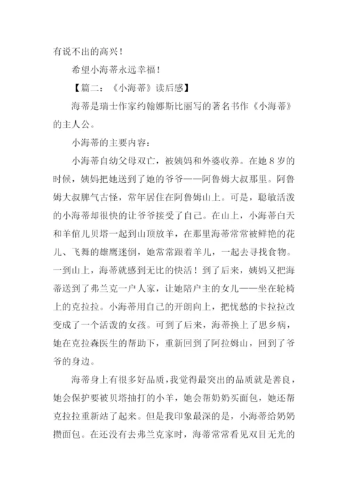 小海蒂读后感600字.docx