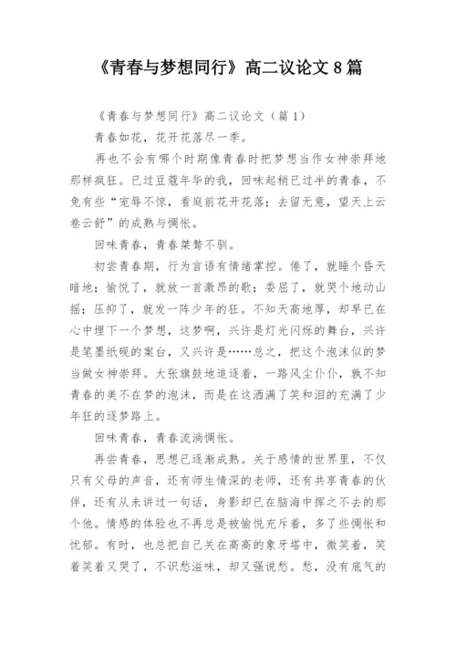 《青春与梦想同行》高二议论文8篇.docx