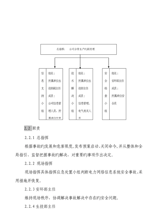 电力网络信息系统安全事故应急全新预案.docx