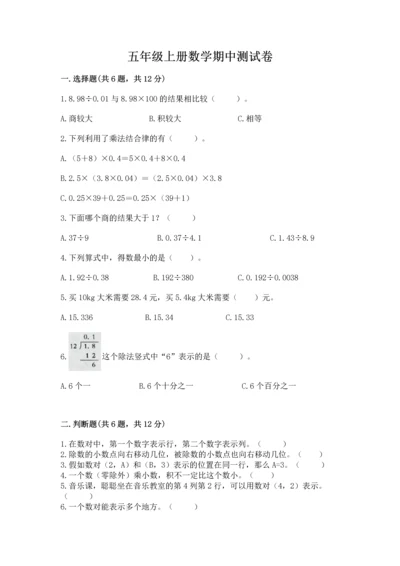 五年级上册数学期中测试卷含完整答案（考点梳理）.docx