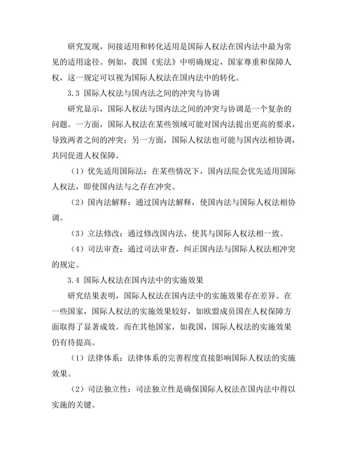 国际人权法在国内法中的适用性探讨
