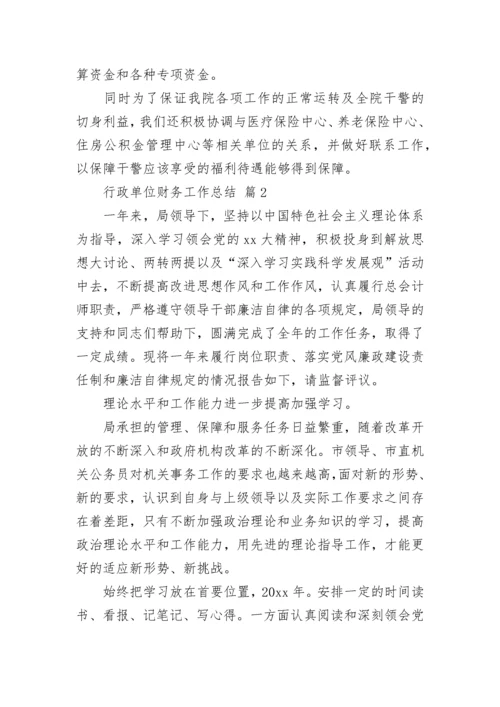 行政单位财务工作总结.docx