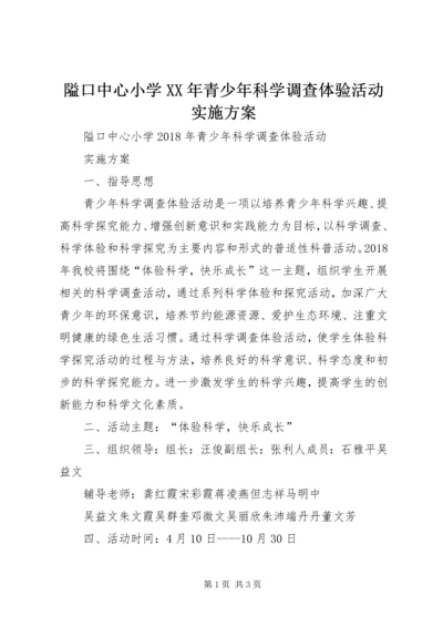 隘口中心小学XX年青少年科学调查体验活动实施方案.docx