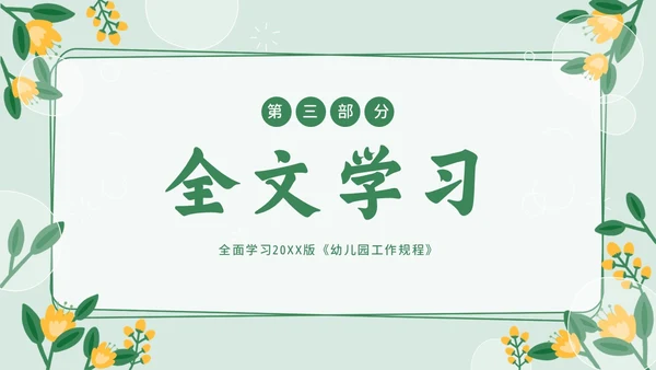 幼儿园工作规程学习解读PPT课件幼儿园培训