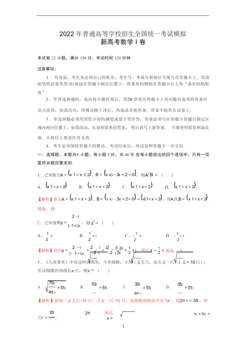 2022年普通高等学校招生全国统一考试模拟新高考数学I卷(解析版).docx