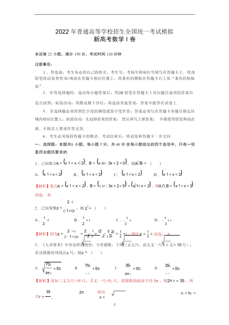2022年普通高等学校招生全国统一考试模拟新高考数学I卷(解析版).docx